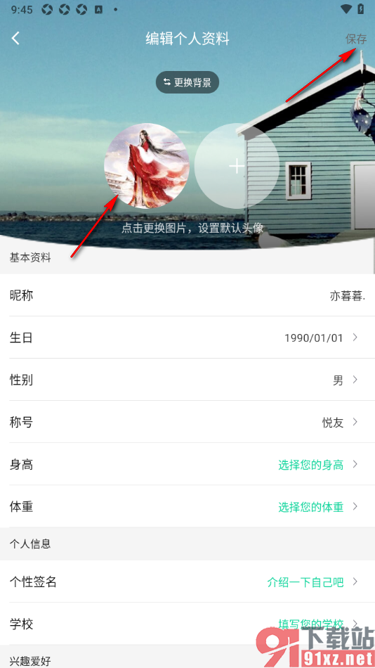 悦动圈APP修改个人资料设置默认头像的方法