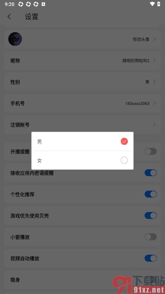 艾米直播APP修改我的性别的方法