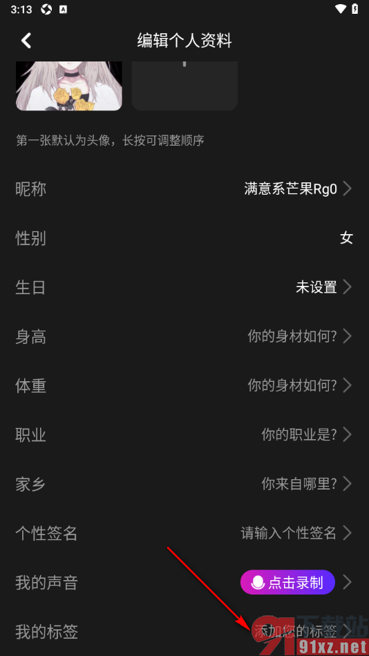 花猫APP在个人资料添加我的引力标签的方法
