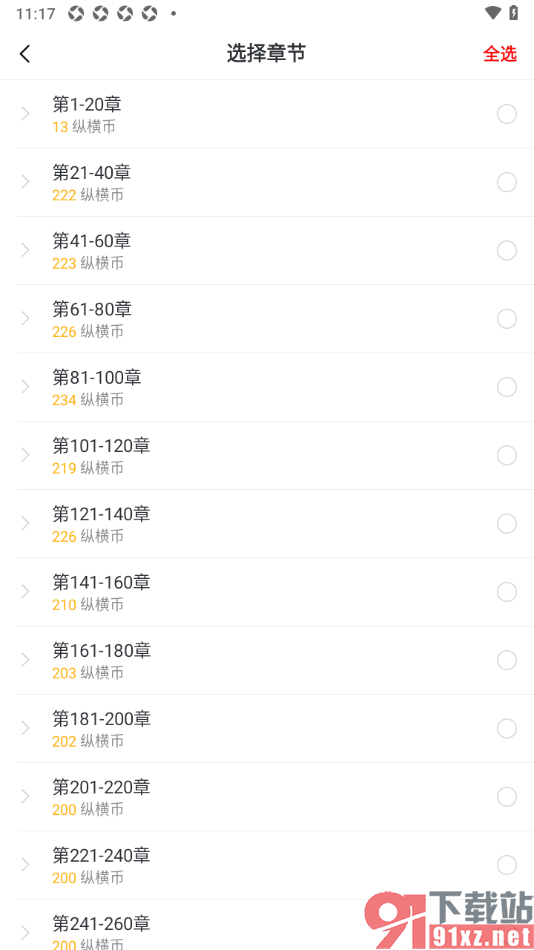 纵横小说APP自定义选择小说章节下载的方法