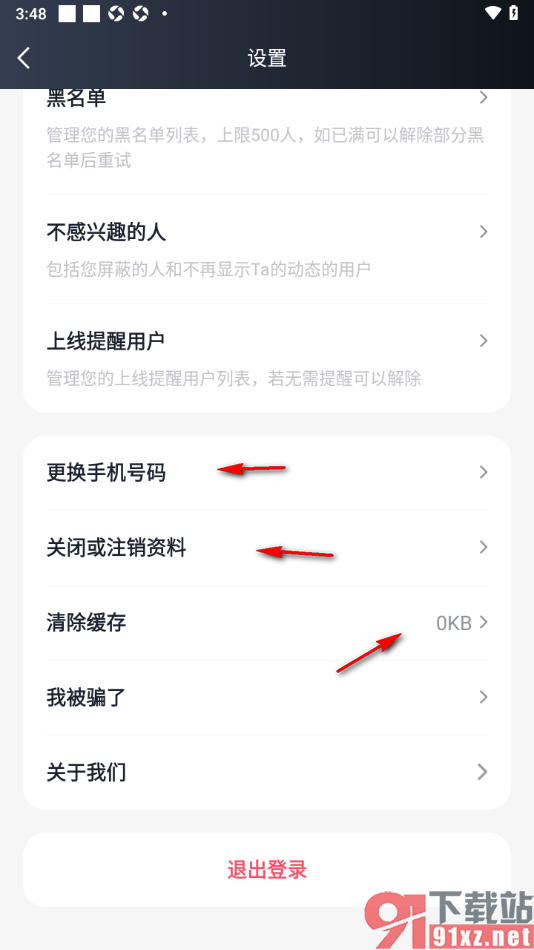 MarryU相亲交友app一键清理缓存数据的方法