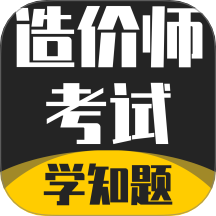 造价师考试学知题软件 v2.0