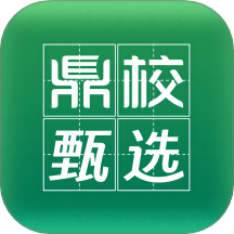鼎校甄选官网版 v1.0.5