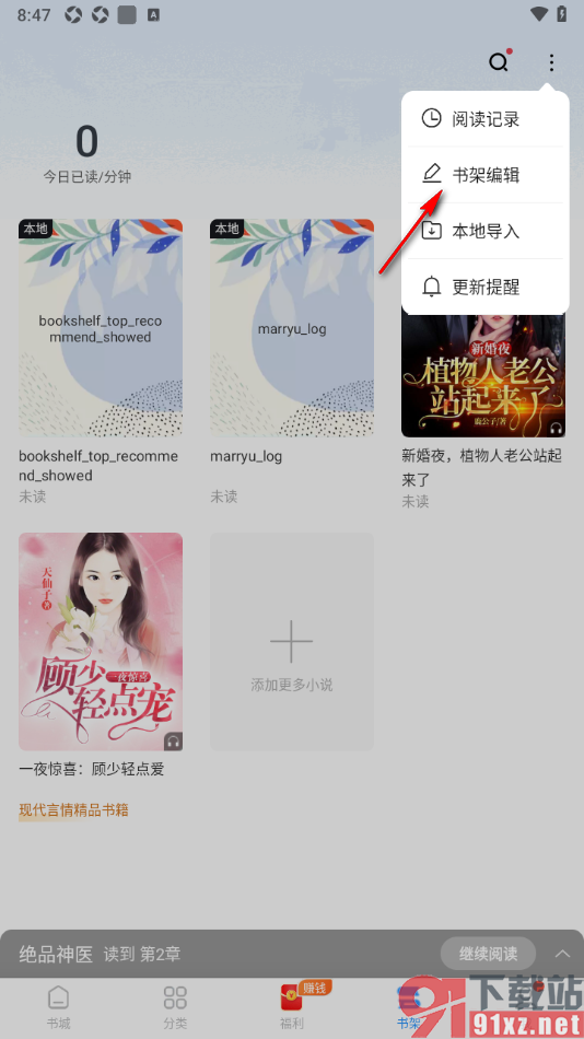 疯读小说APP删除书架中存放的书籍的方法
