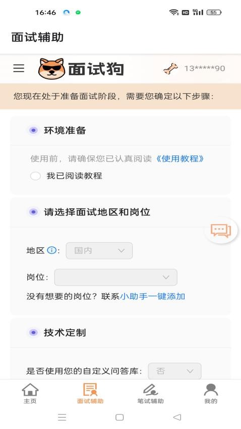 面试狗官网版v5.6.0截图2