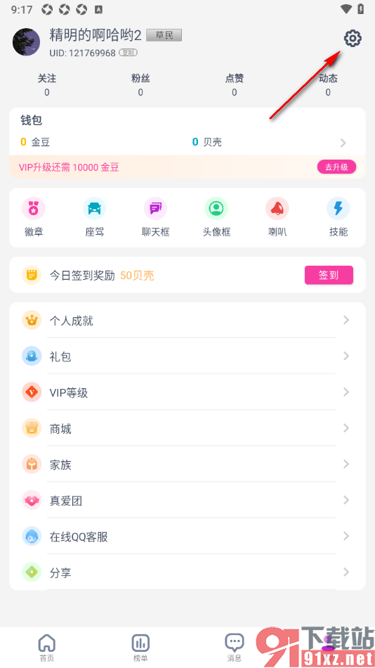 艾米直播APP修改我的性别的方法