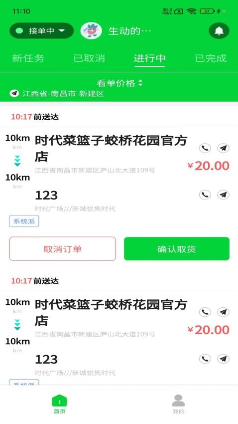 时代菜篮子骑手端官方版v1.0.0截图2