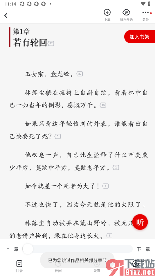 纵横小说APP更换阅读页面中文字的字体的方法
