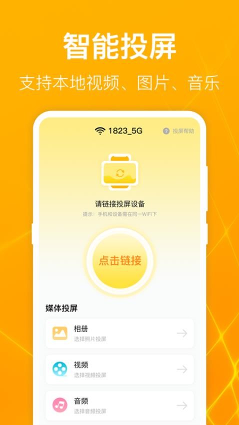 TV电视投影大师手机版v4.2.0523.421截图2