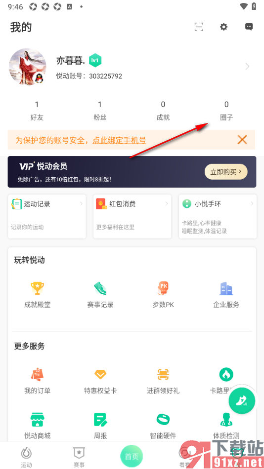 悦动圈APP加入到别人创建的圈子的方法