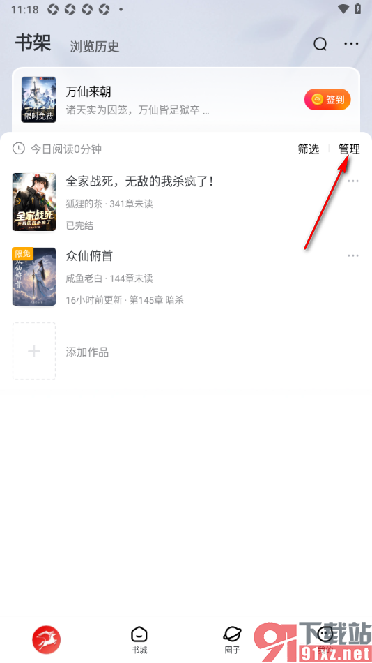 纵横小说app批量删除书架中存放的书籍作品的方法