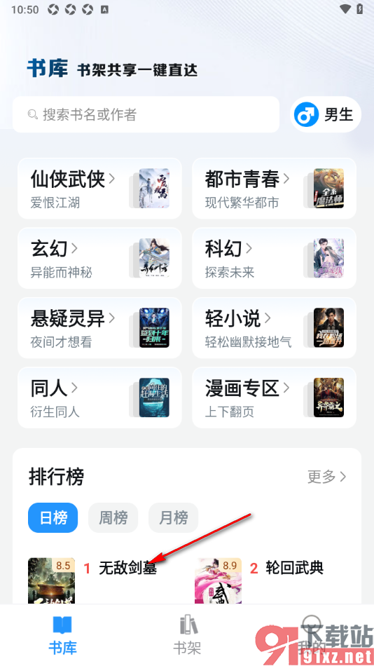 笔趣阁app将书籍收藏到书架中的方法