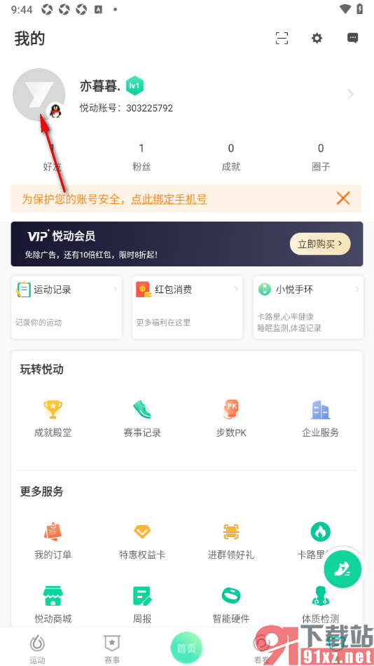 悦动圈APP修改个人资料设置默认头像的方法