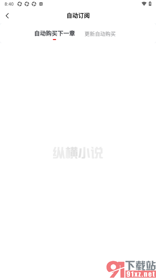 纵横小说APP设置自动购买小说下一章节的方法