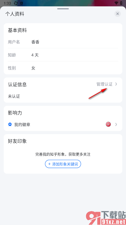 知乎盐选版APP完成个人认证申请的方法