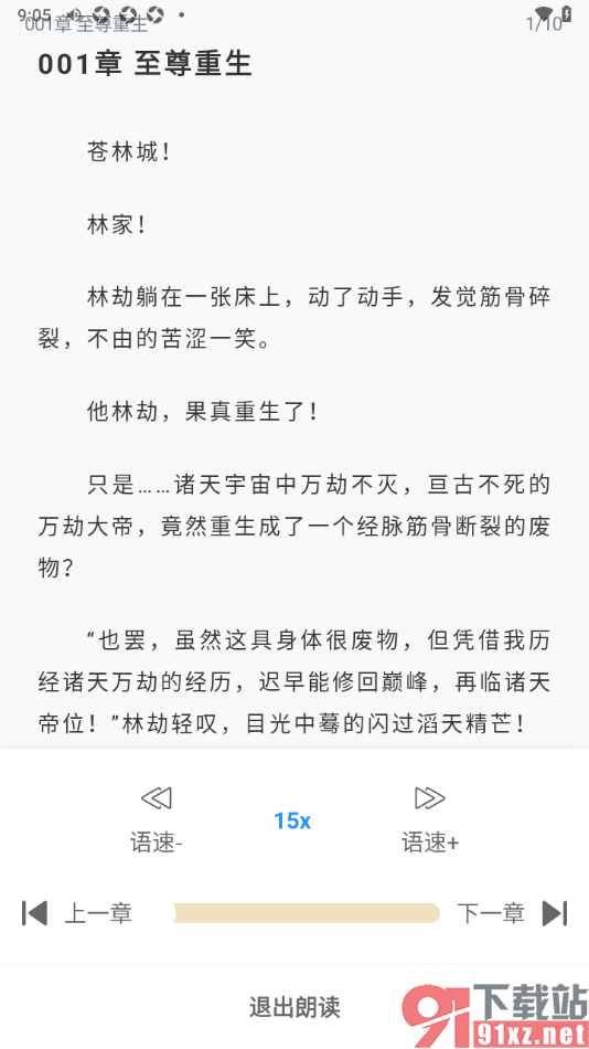 笔趣阁app进行语音朗读小说的方法