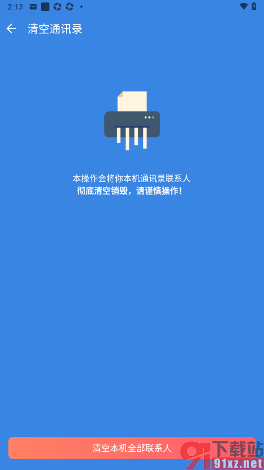 qq同步助手APP一键清空通讯录联系人的方法