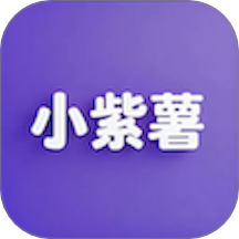 小紫薯最新版 v1.0.2