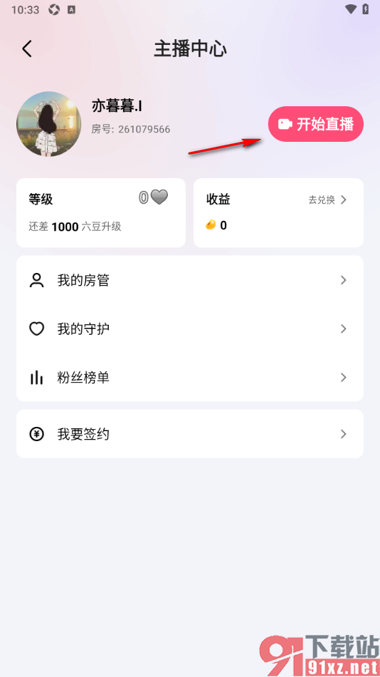 六间房直播APP进行开直播的方法