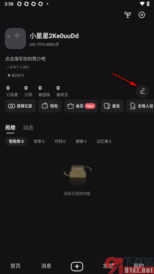 星野app完善个人资料性别信息的方法