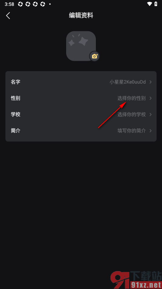 星野app完善个人资料性别信息的方法