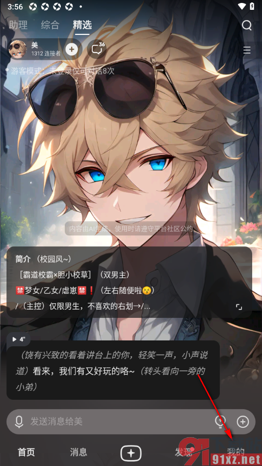 星野app完善个人资料性别信息的方法