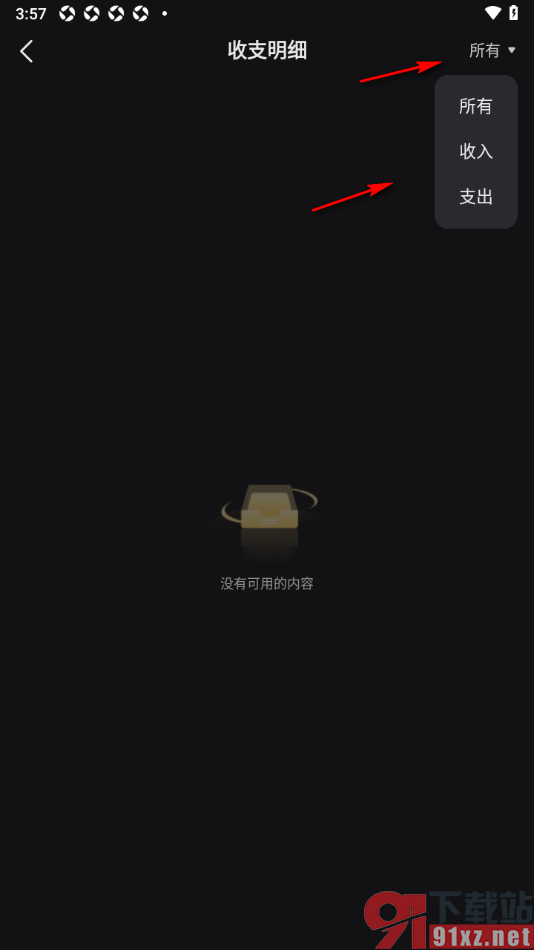 星野app查看所有的收支明细的方法