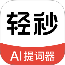 轻秒AI提词器最新版 v1.0.0