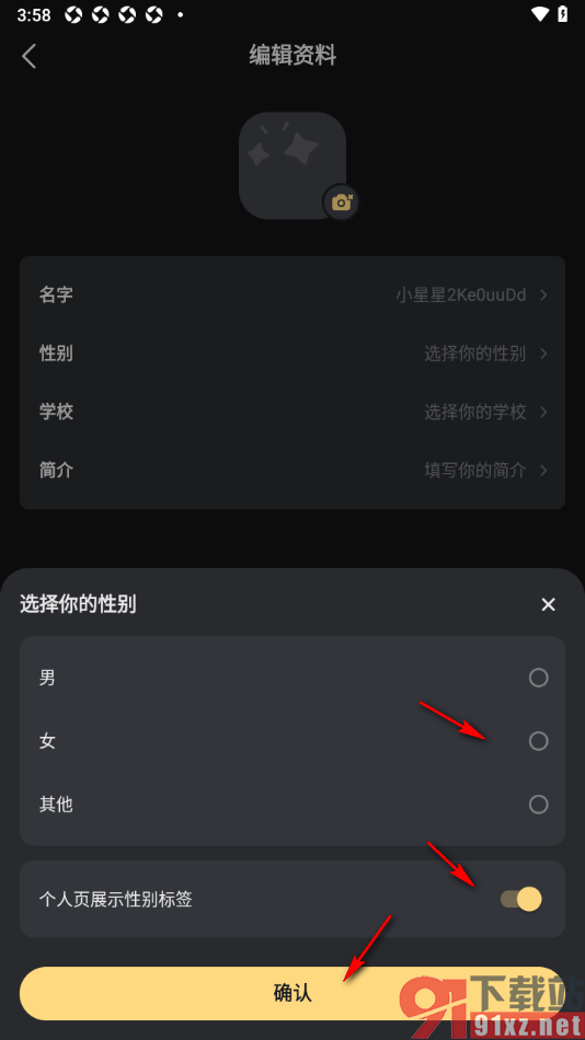 星野app完善个人资料性别信息的方法
