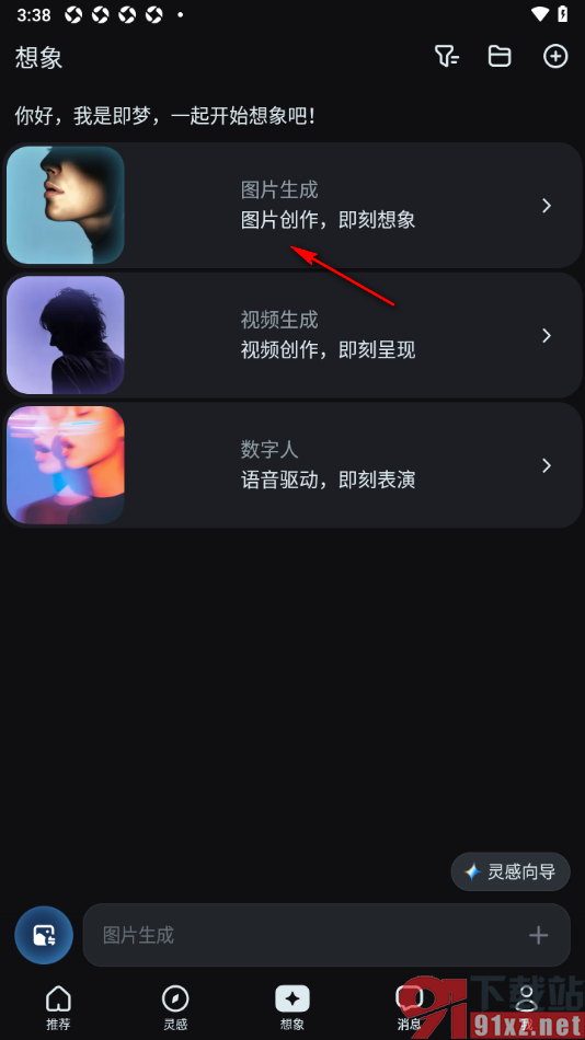 即梦AI手机版将图片快速生成油画风格的方法