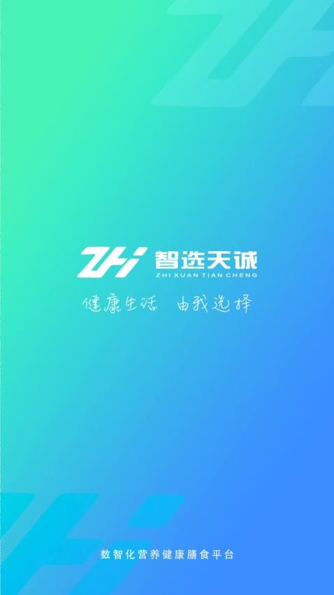 智选天诚最新版本v2.0.70截图1