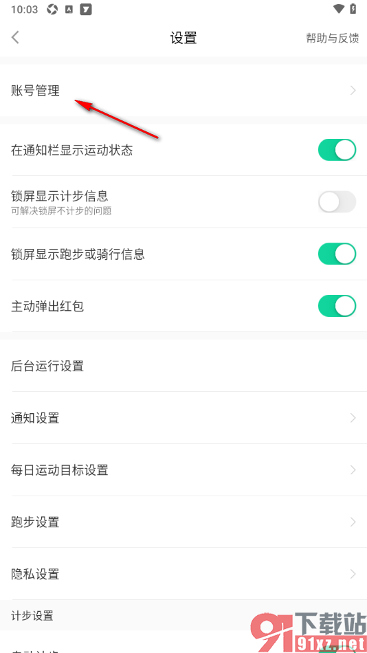 悦动圈APP完成对常用手机号的绑定的方法