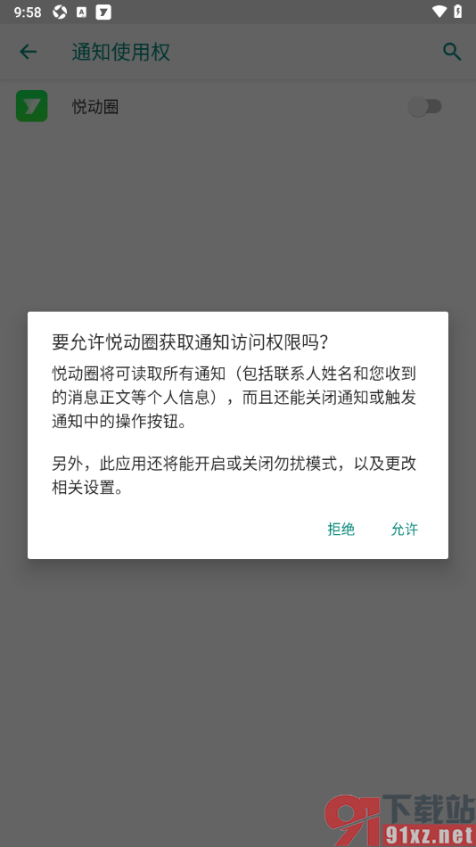 悦动圈APP启用系统监听通知权限的方法