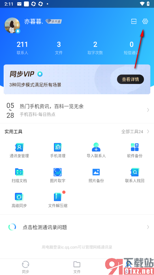 QQ同步助手app设置禁止同步通话记录的方法