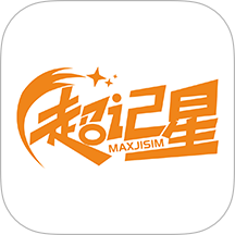 超记星官方版 v1.1.6