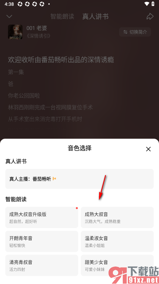 悟空浏览器APP切换听书的语音声音的方法