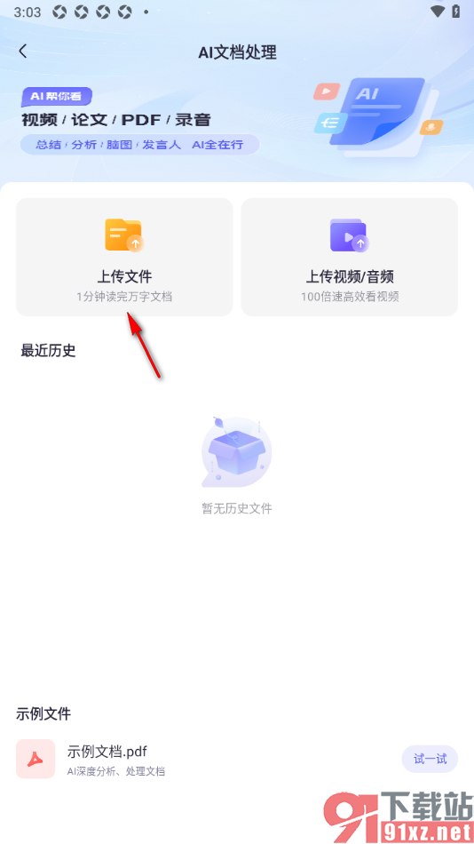 360AI办公APP进行PDF文档分析的方法