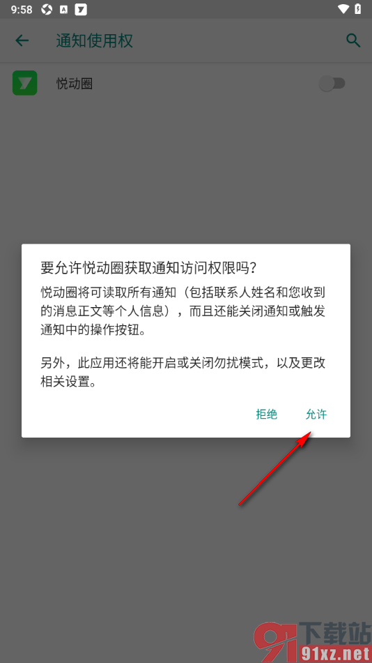 悦动圈APP启用系统监听通知权限的方法
