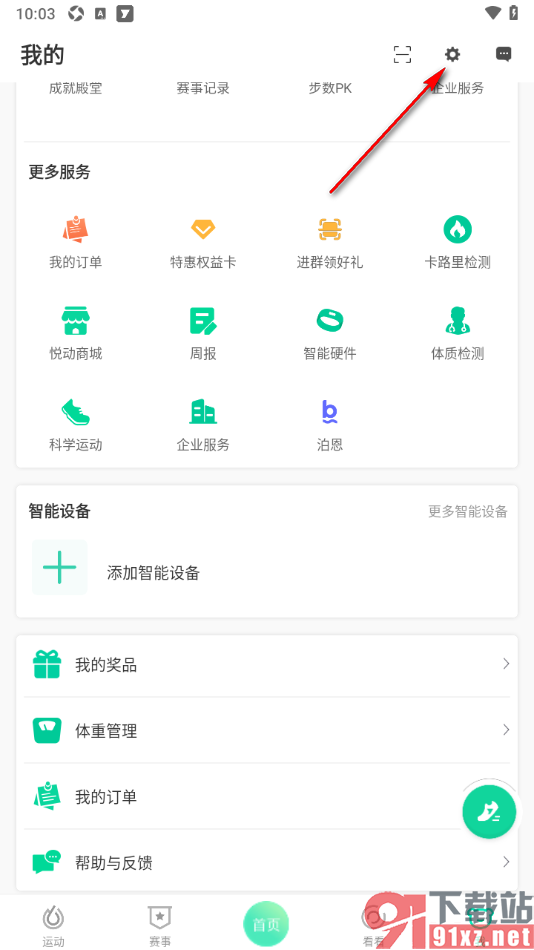 悦动圈APP完成对常用手机号的绑定的方法