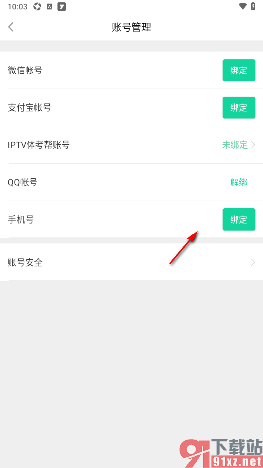 悦动圈APP完成对常用手机号的绑定的方法