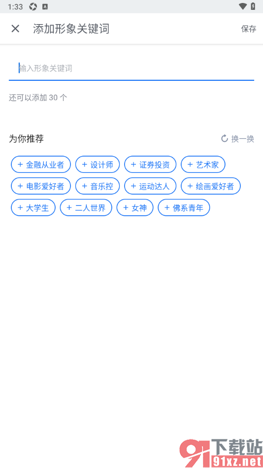 知乎盐选版APP添加我的好友印象关键词的方法