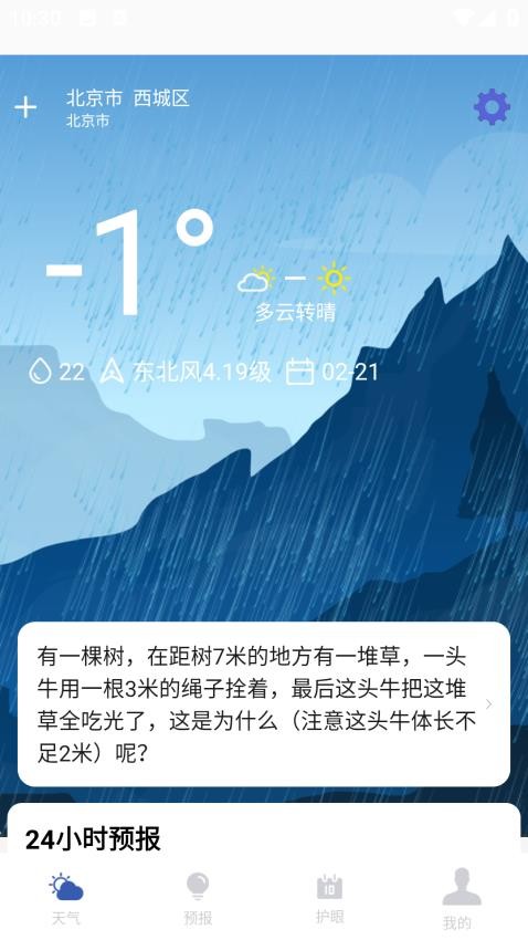 天气预报实时通手机版v1.1.0截图1