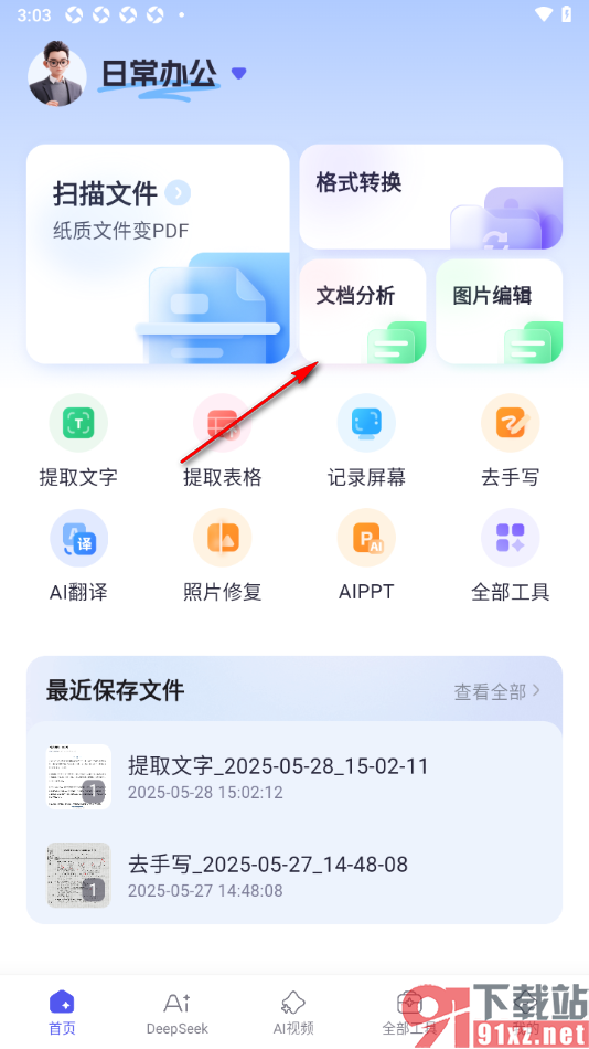 360AI办公APP进行PDF文档分析的方法