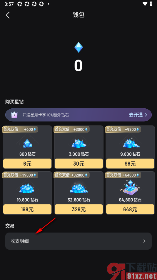 星野app查看所有的收支明细的方法