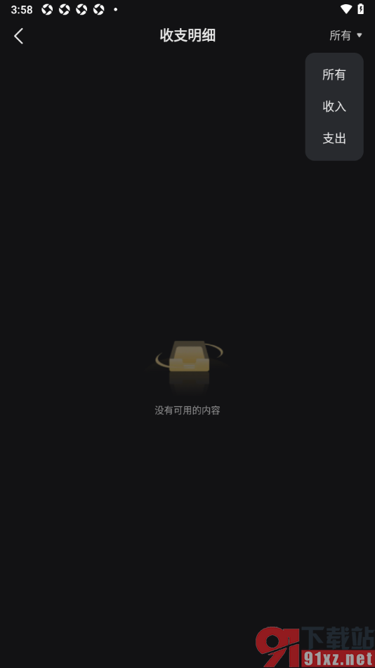 星野app查看所有的收支明细的方法