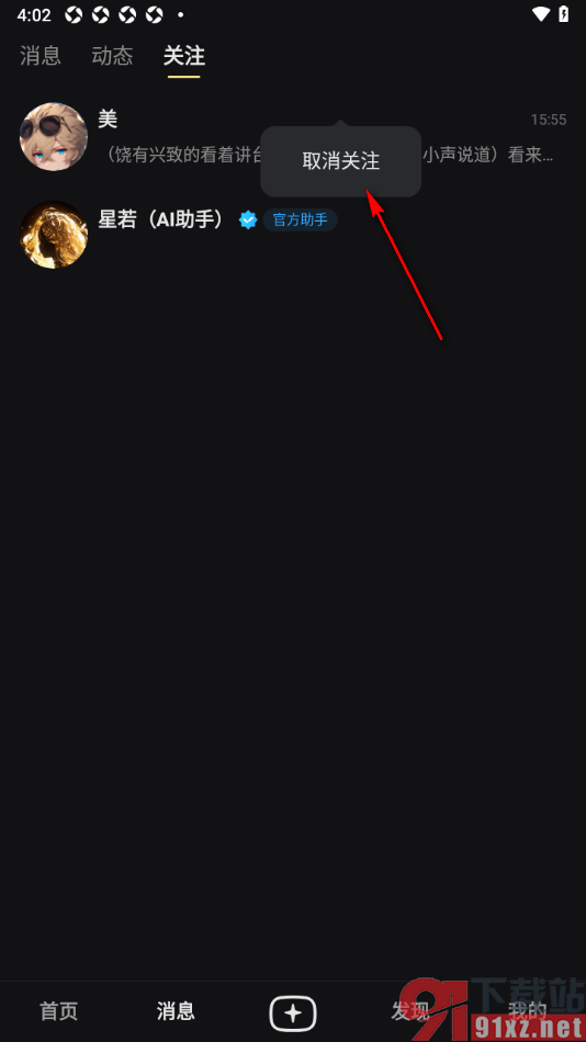 星野app取消已关注的用户的方法