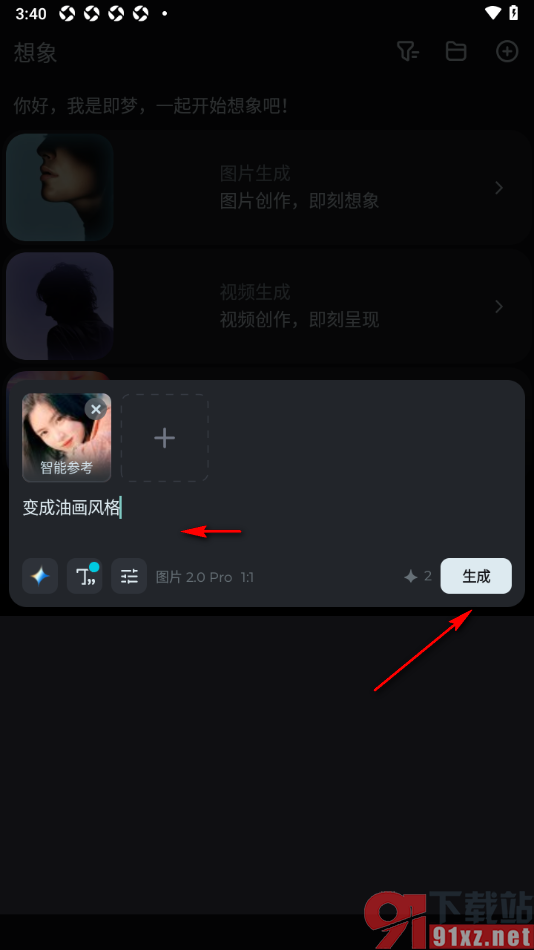 即梦AI手机版将图片快速生成油画风格的方法
