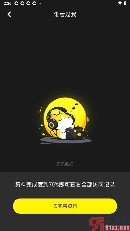 花猫APP完善个人资料查看完整的访客记录的方法