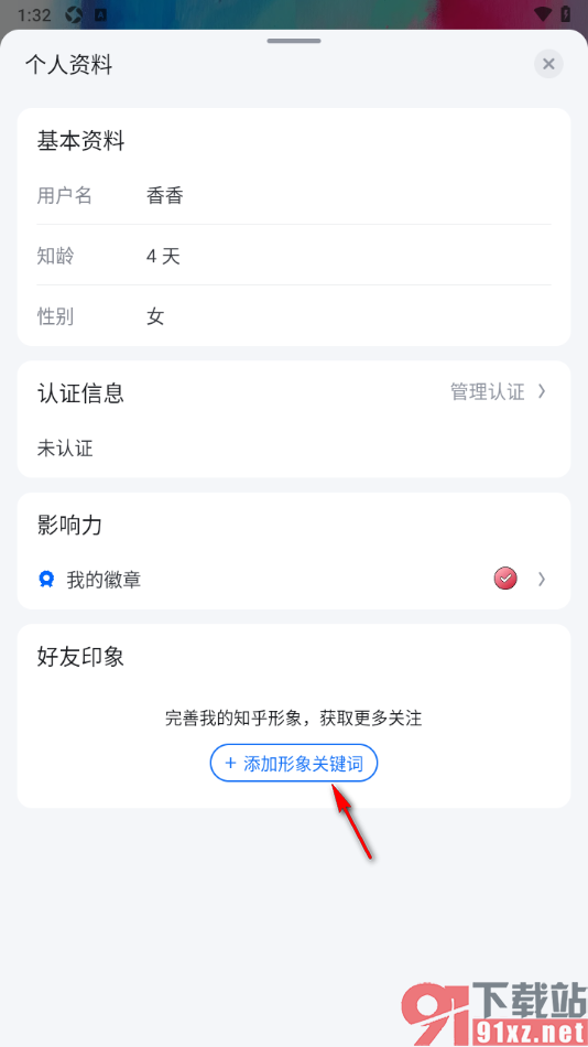 知乎盐选版APP添加我的好友印象关键词的方法