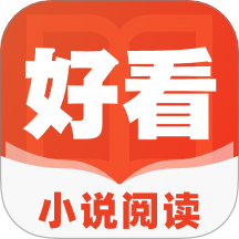 好看小说阅读官方版 v1.0.0